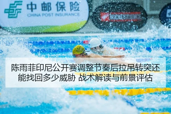 chen-yu-fei-yin-ni-gong-kai-sai-tiao-zheng-jie-zou-hou-la-diao-zhuan-tu-hai-neng-zhao-hui-duo-shao-wei-xie-zhan-shu-jie-2-210.jpg