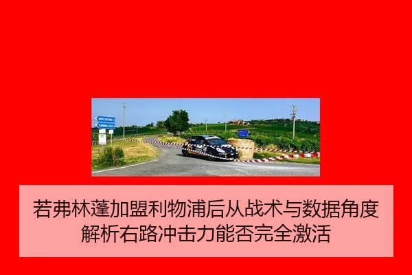 若弗林蓬加盟利物浦后从战术与数据角度解析右路冲击力能否完全激活
