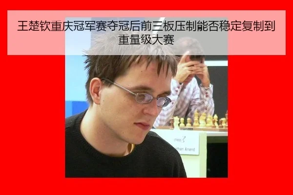 王楚钦重庆冠军赛夺冠后前三板压制能否稳定复制到重量级大赛