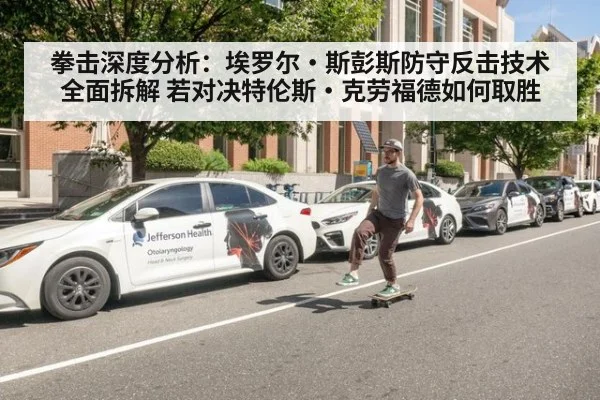 拳击深度分析：埃罗尔·斯彭斯防守反击技术全面拆解 若对决特伦斯·克劳福德如何取胜