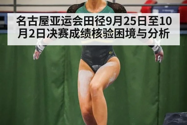 名古屋亚运会田径9月25日至10月2日决赛成绩核验困境与分析