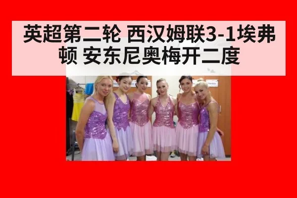英超第二轮 西汉姆联3-1埃弗顿 安东尼奥梅开二度